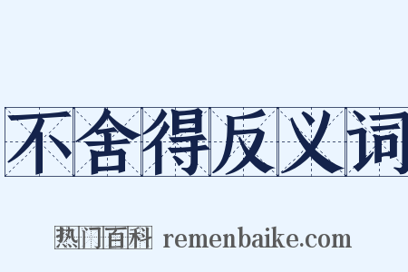 不舍得反义词是什么意思的图片